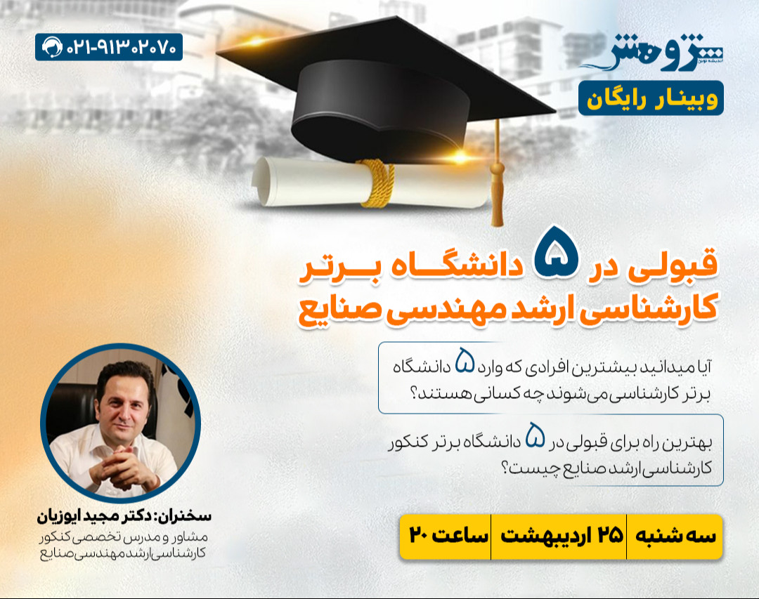 وبینار «قبولی در ۵ دانشگاه برتر کارشناسی ارشد مهندسی صنایع»