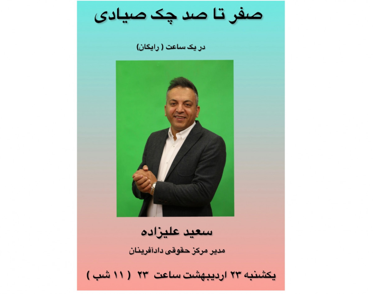 صفر تا صد چک صیادی