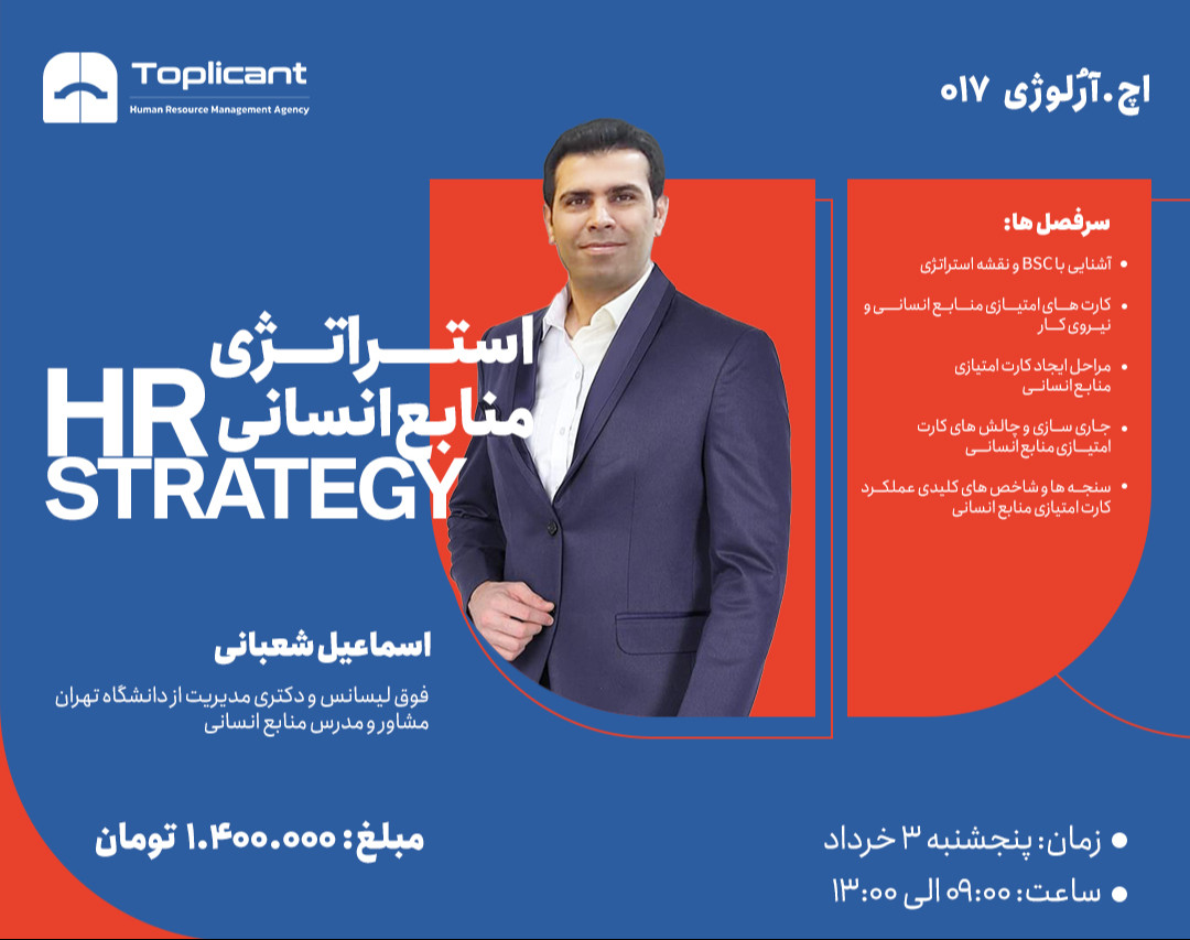 وبینار استراتژی منابع انسانی