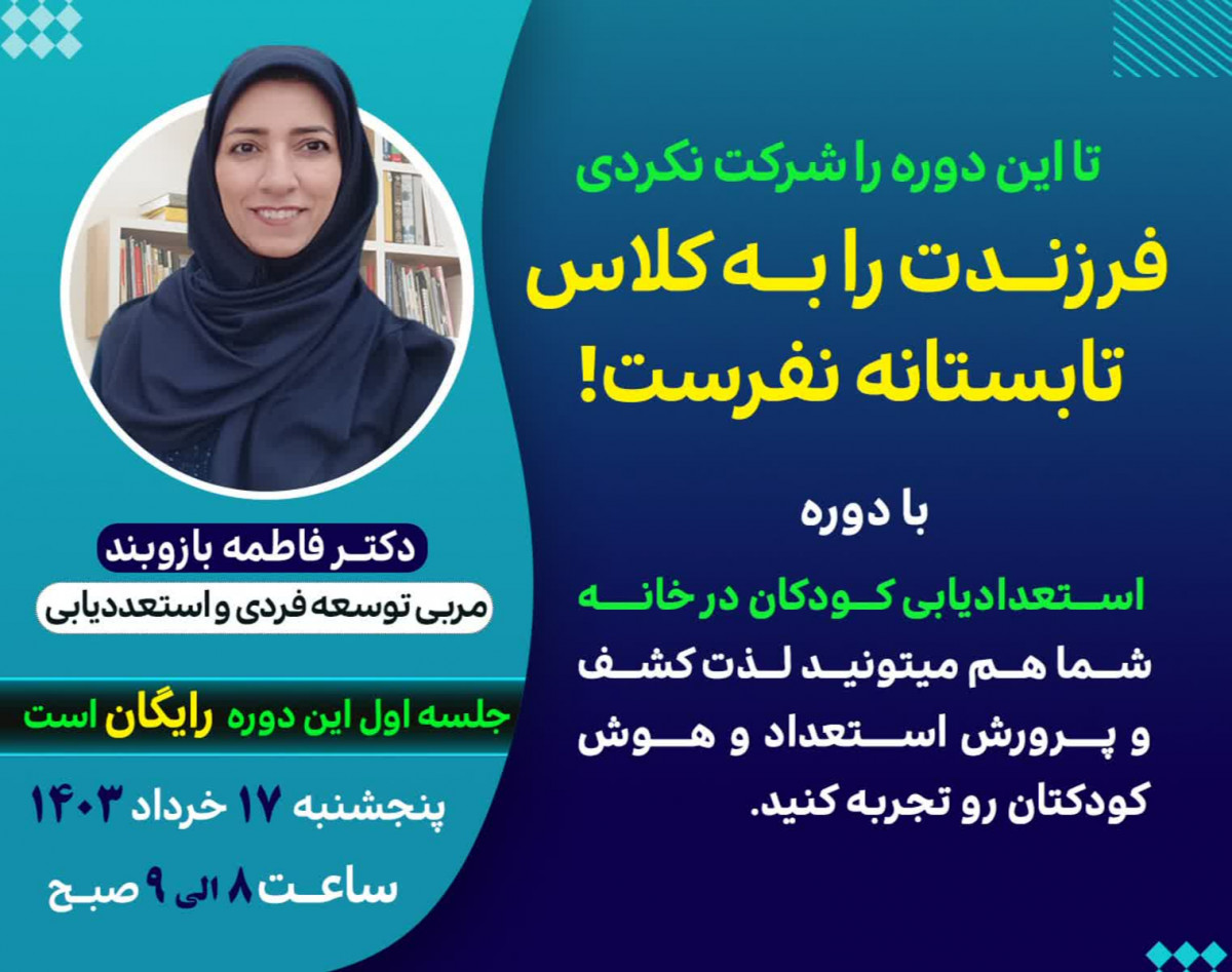 وبینار تا اين دوره رو شرکت نکردي فرزندت رو به کلاس تابستانه نفرست!