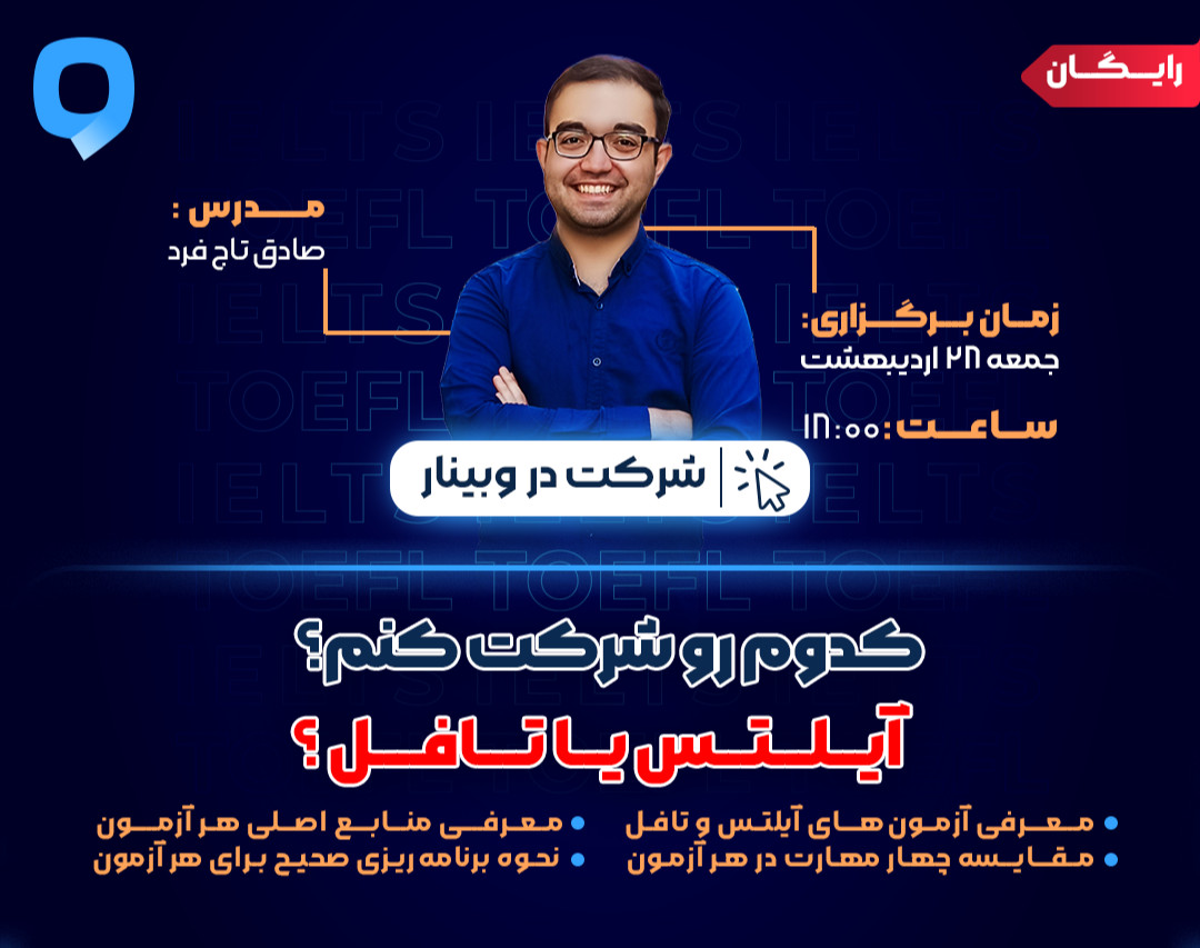 وبینار کدوم رو شرکت کنم ؟  آیلتس یا تافل ؟