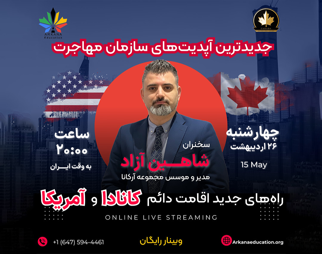 وبینار رایگان راه های جدید اقامت دائم آمریکا و کانادا | آپدیت های سازمان مهاجرت