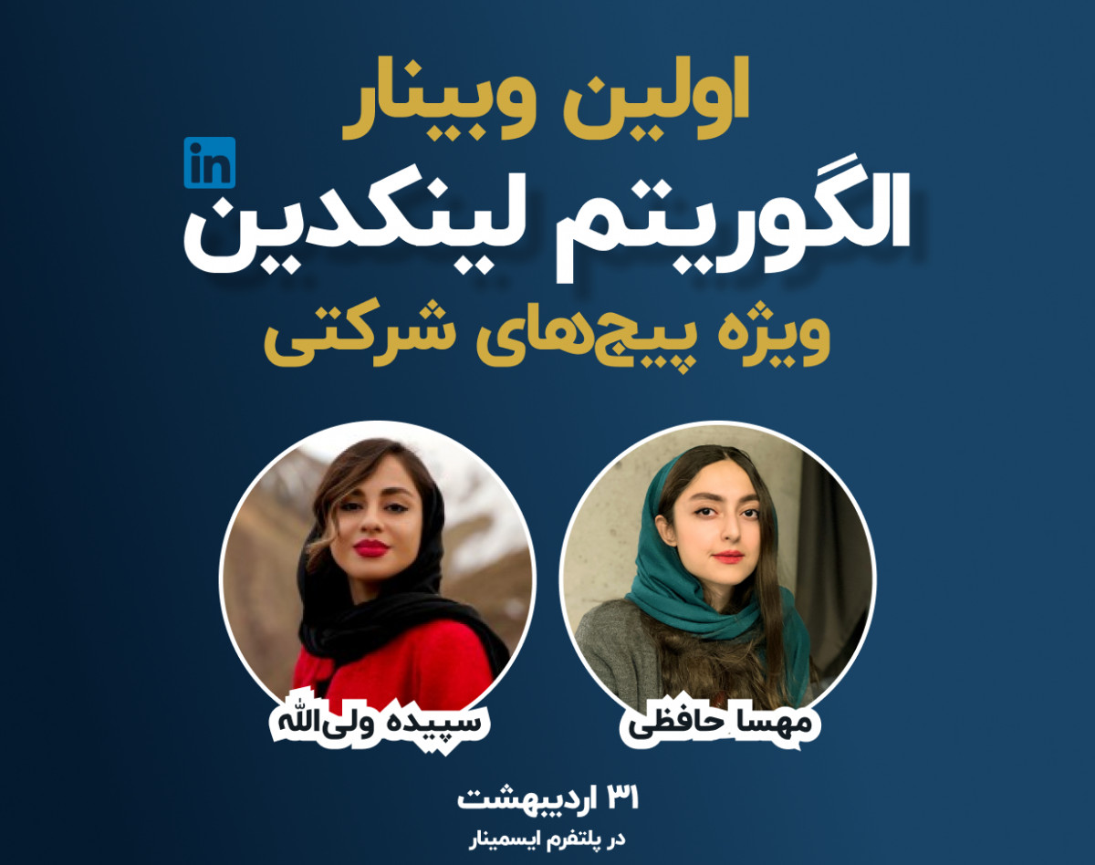 اولین وبینار الگوریتم جدید لینکدین ویژه پیج‌های شرکتی/بیزینسی