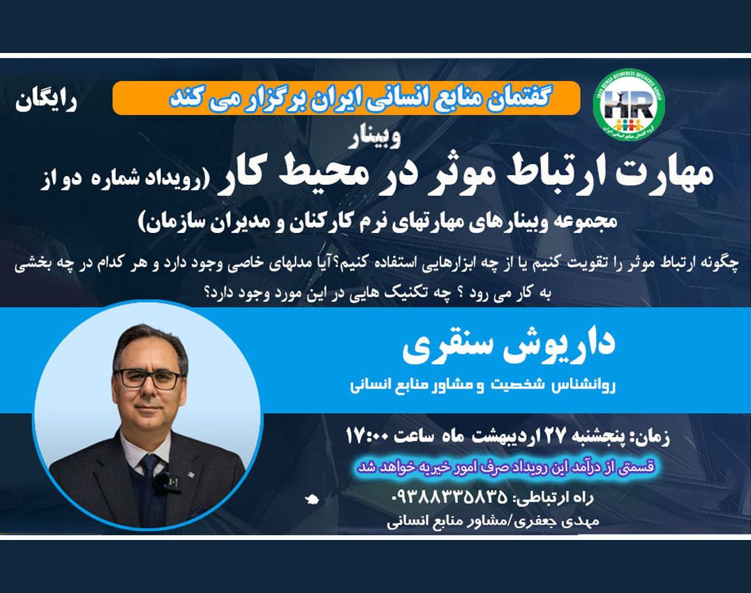 وبینار مهارت ارتباط موثر در محیط کار