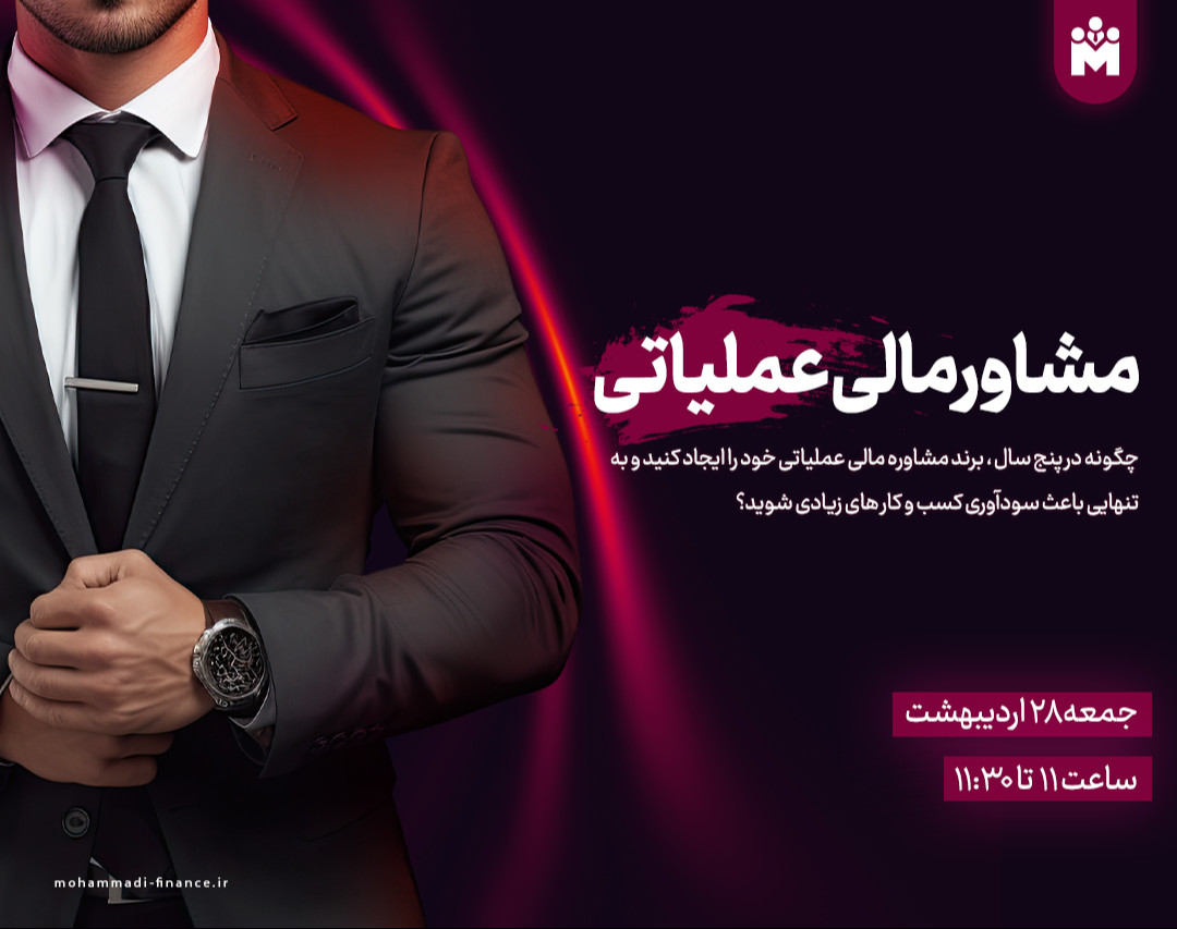 وبینار مشاور مالی عملیاتی !