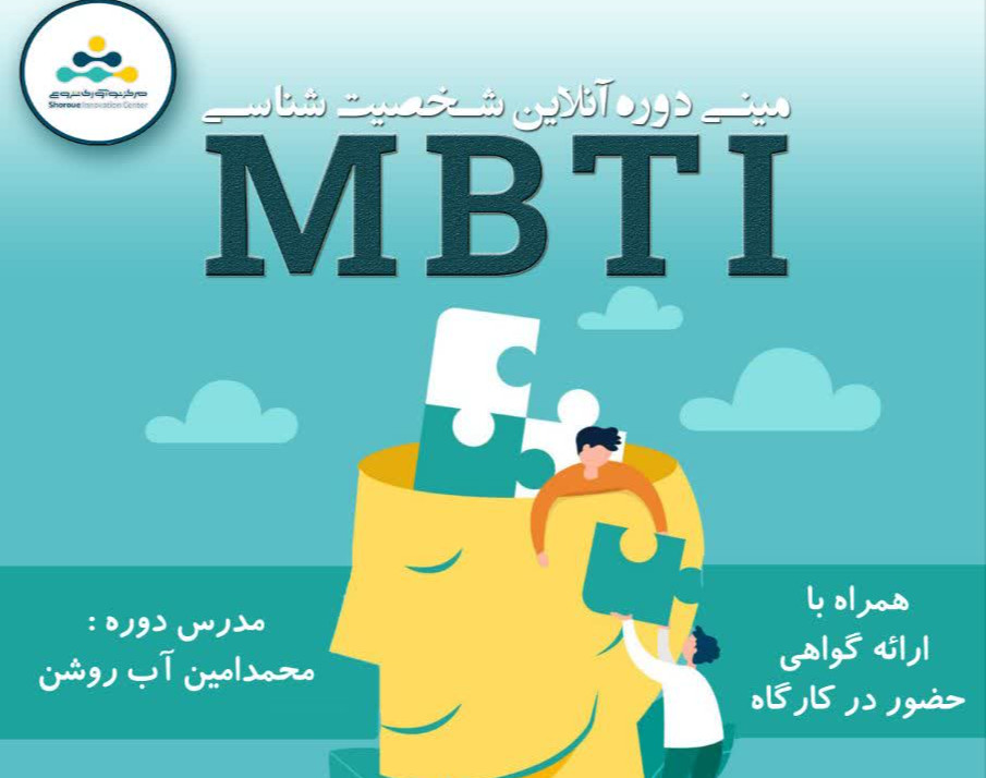 وبینار مینی دوره شخصیت شناسی MBTI