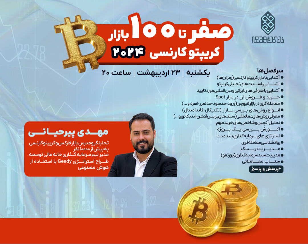 صفر تا 100 بازار کریپتو کارنسی 2024