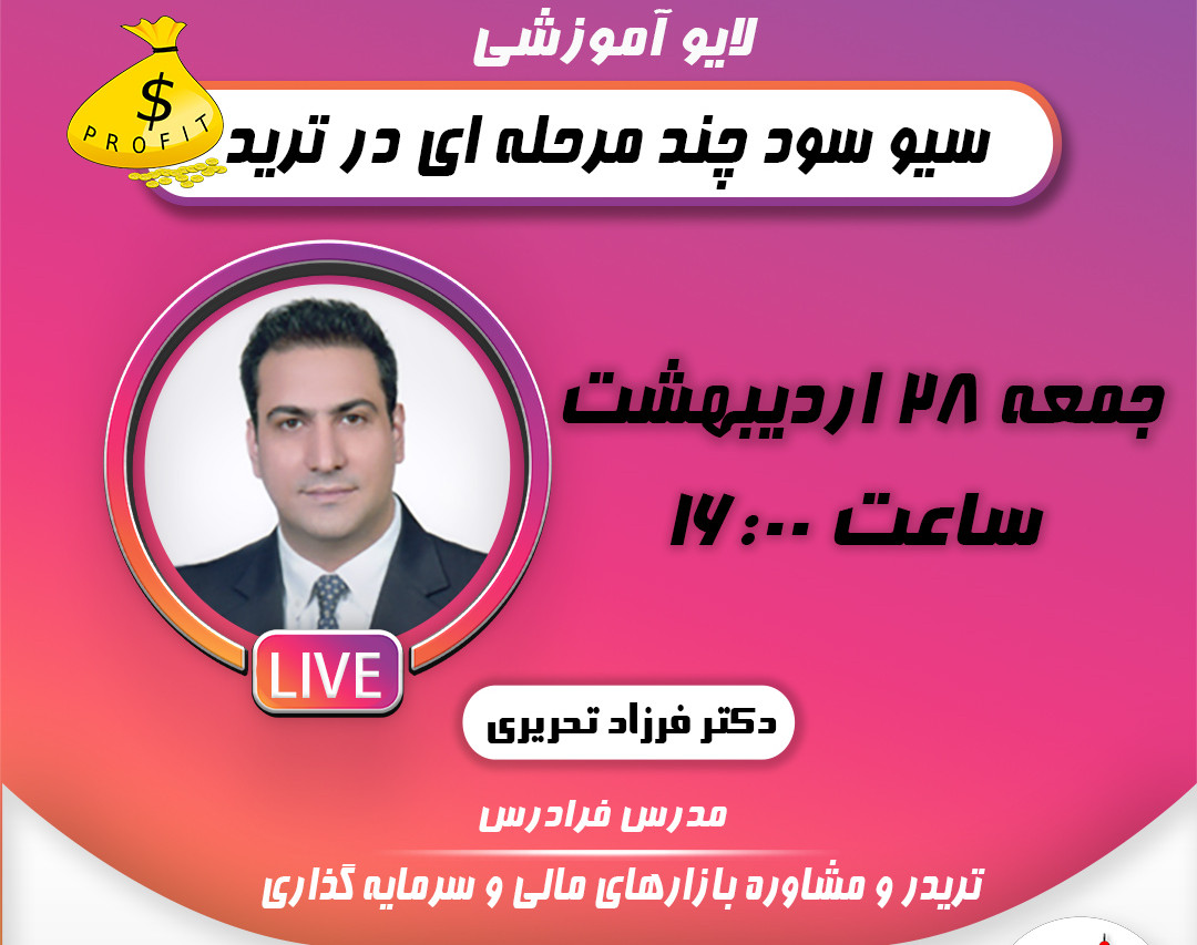 وبینار سیو سود چند مرحله ای در ترید