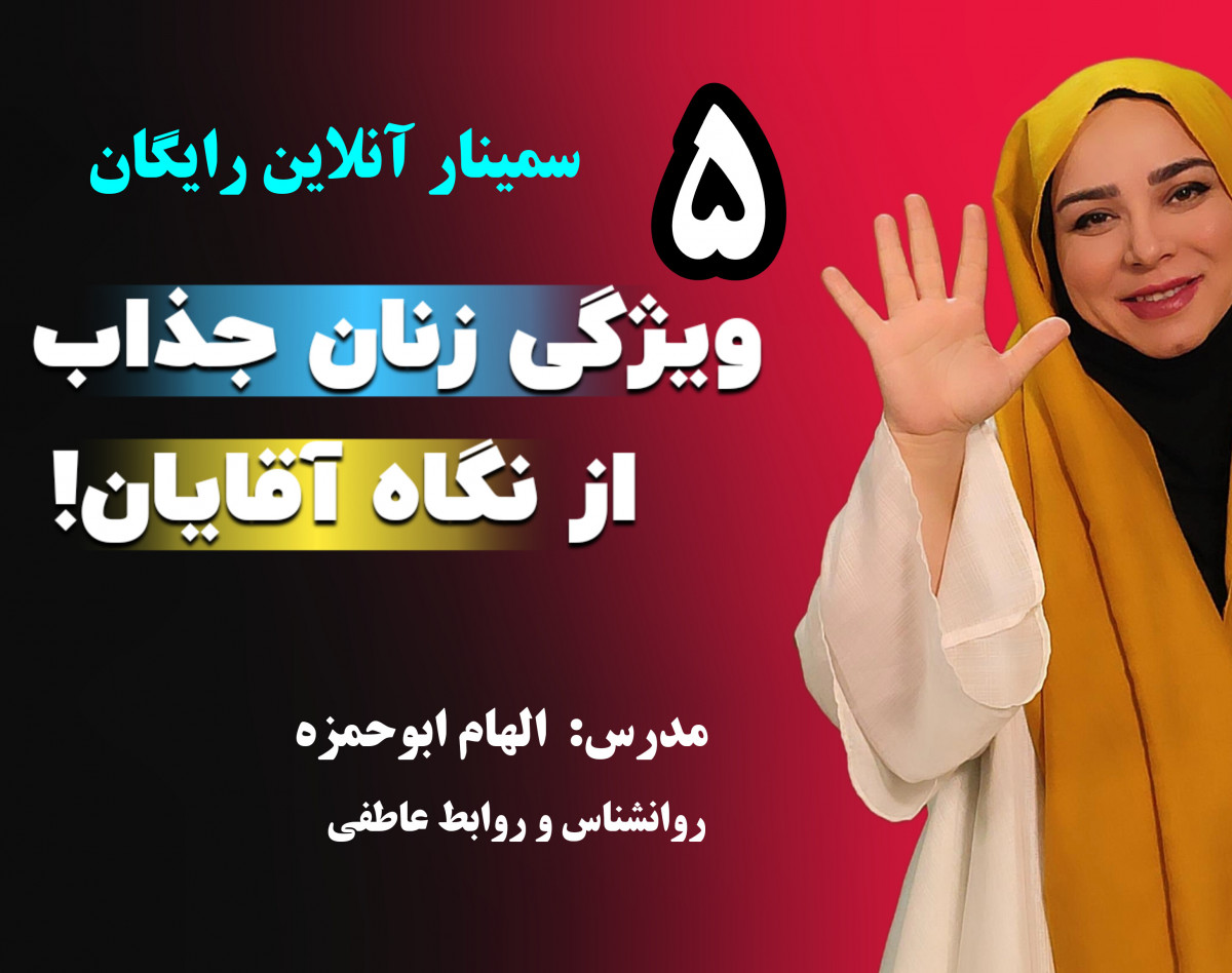 وبینار 5 ویژگی زنان جذاب از نگاه مردان