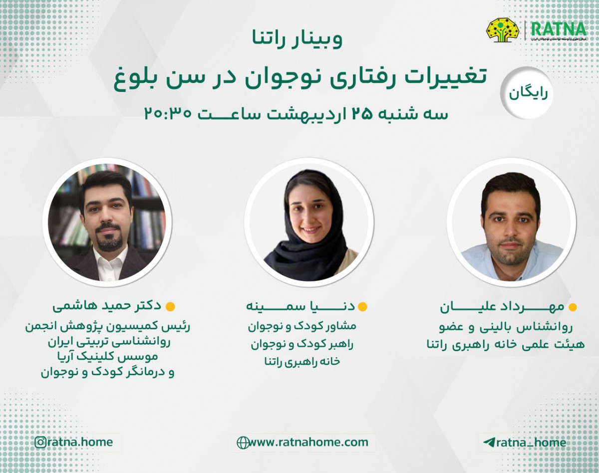 وبینار تغییرات رفتاری نوجوان در سن بلوغ