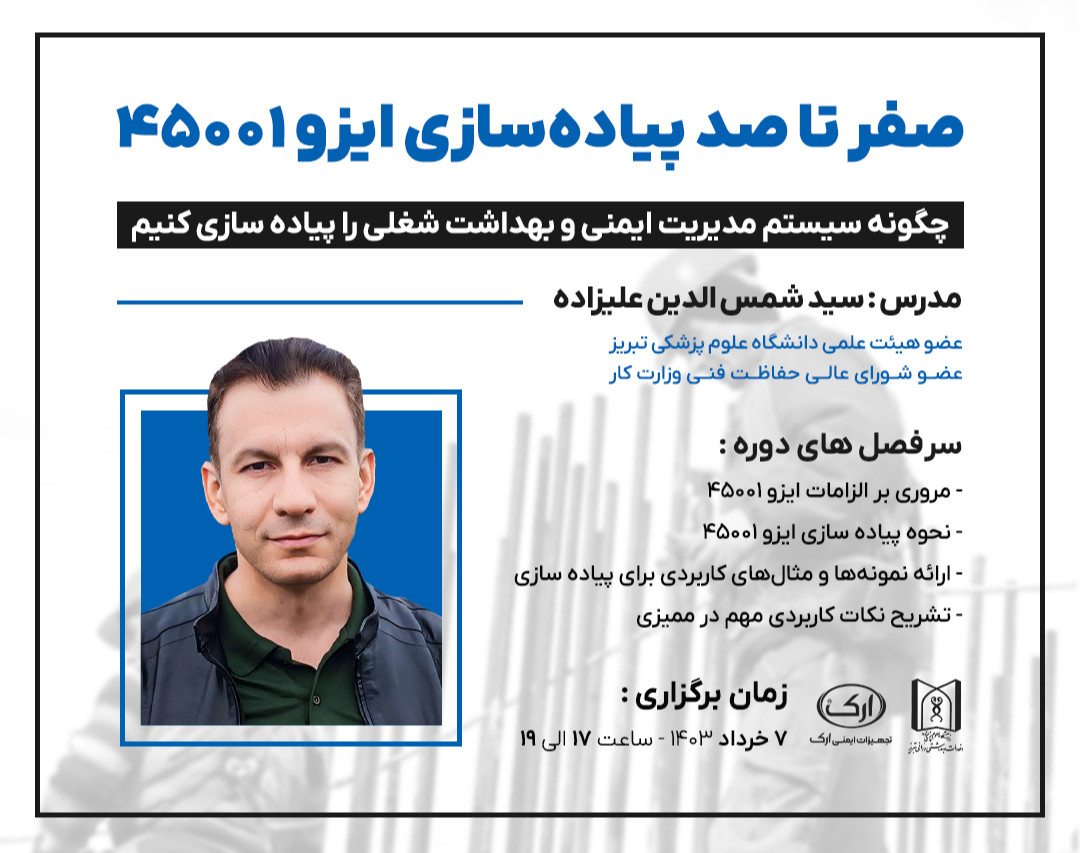 وبینار صفر تا صد پیاده سازی ایزو 45001