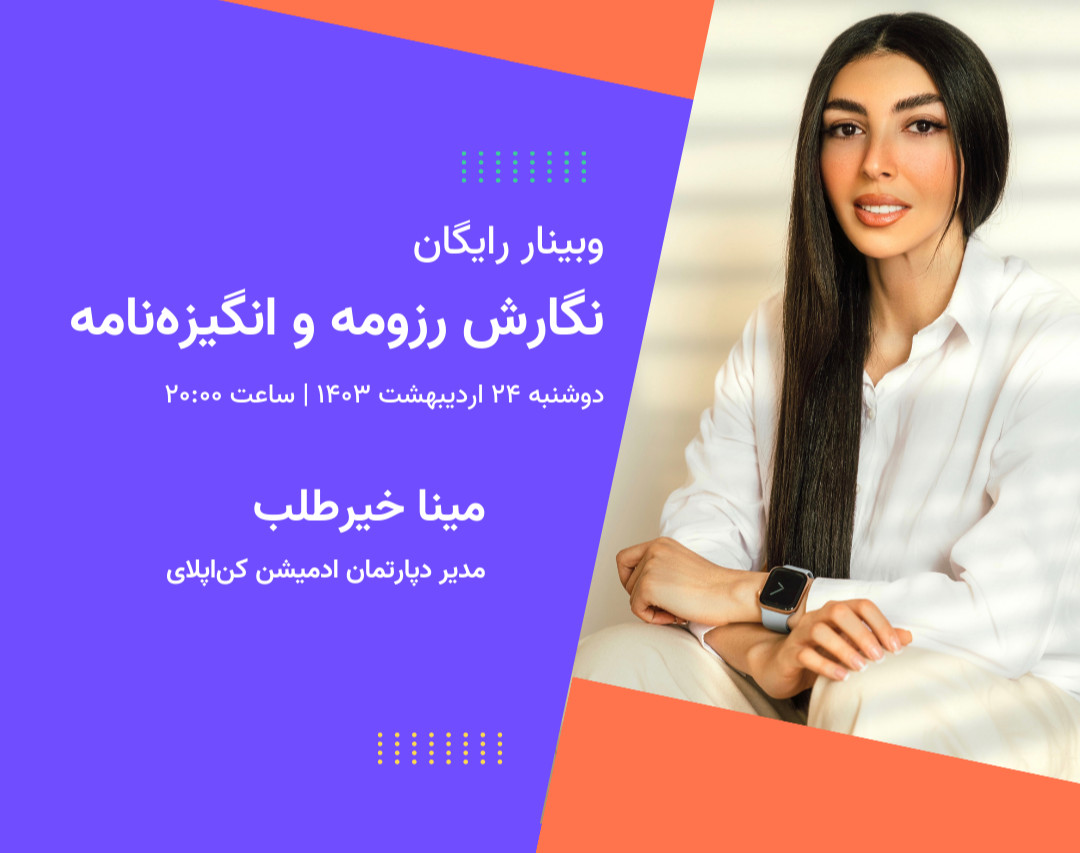 وبینار آموزش نگارش رزومه و انگیزه‌نامه