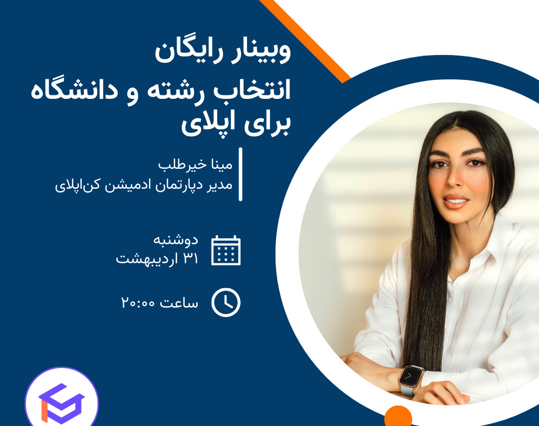 وبینار انتخاب دانشگاه و پروگرم برای اپلای