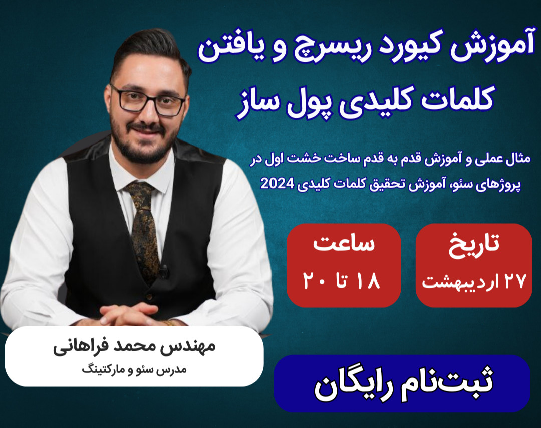 وبینار تحقیق کلمات کلیدی پول ساز، خشت اول سئو