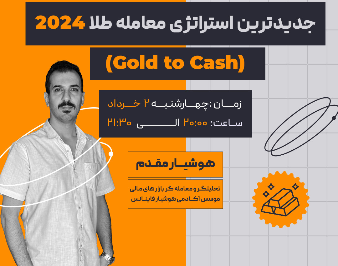 وبینار جدیدترین استراتژی معامله طلا ۲۰۲۴ Gold to Cash