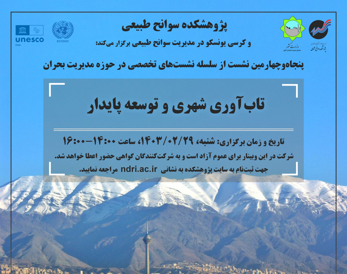 وبینار تاب‌آوری شهری و توسعه پایدار