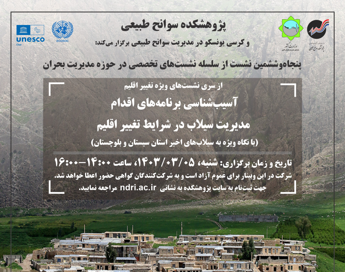 وبینار آسیب‌شناسی برنامه‌های اقدام مدیریت سیلاب در شرایط تغییر اقلیم  (با نگاه ویژه به سیلاب‌های اخیر استان سیستان و بلوچستان)