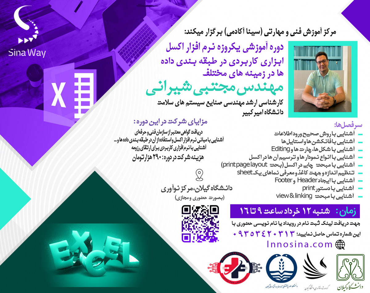 وبینار دوره یک روزه خلاصه و مفید؛ نرم افزار اکسل