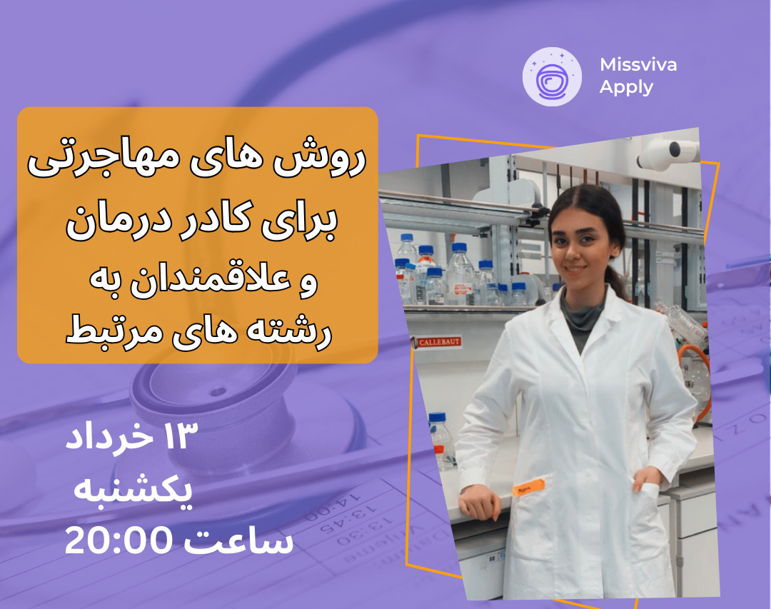 آسان ترین روش مهاجرتی برای کادر درمان