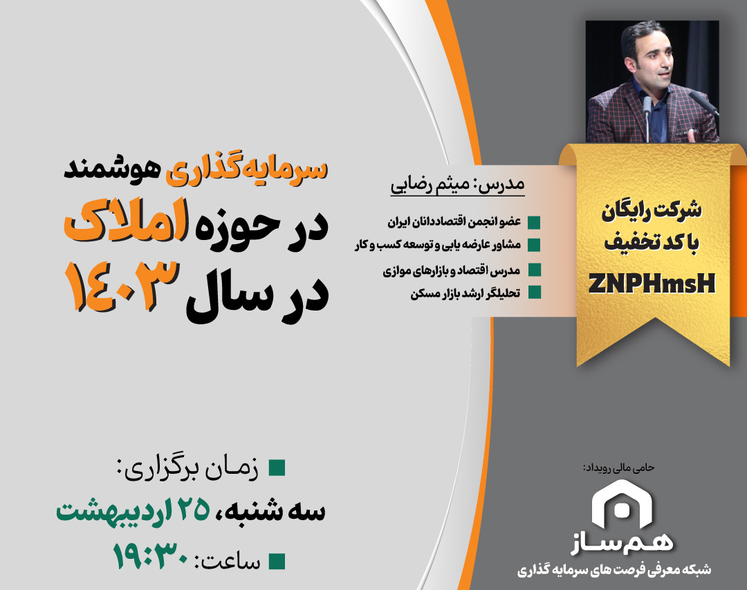 وبینار سرمایه‌گذاری هوشمند در حوزه املاک در سال  1403