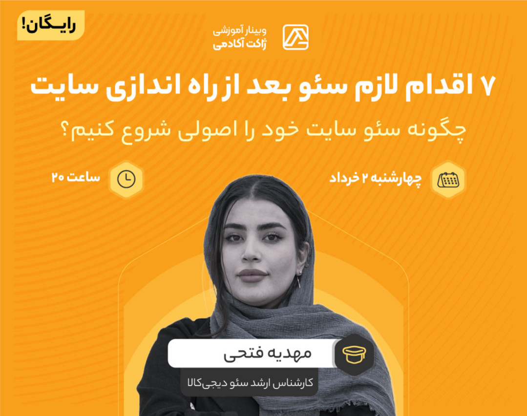 وبینار ۷ اقدام لازم سئو بعد از راه اندازی سایت | چگونه سئو سایت خود را اصولی شروع کنیم؟