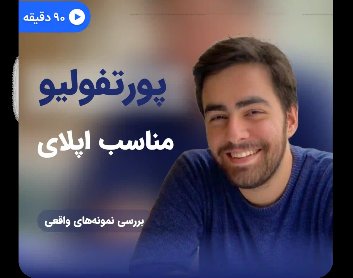 وبینار پورتفولیو برای اپلای