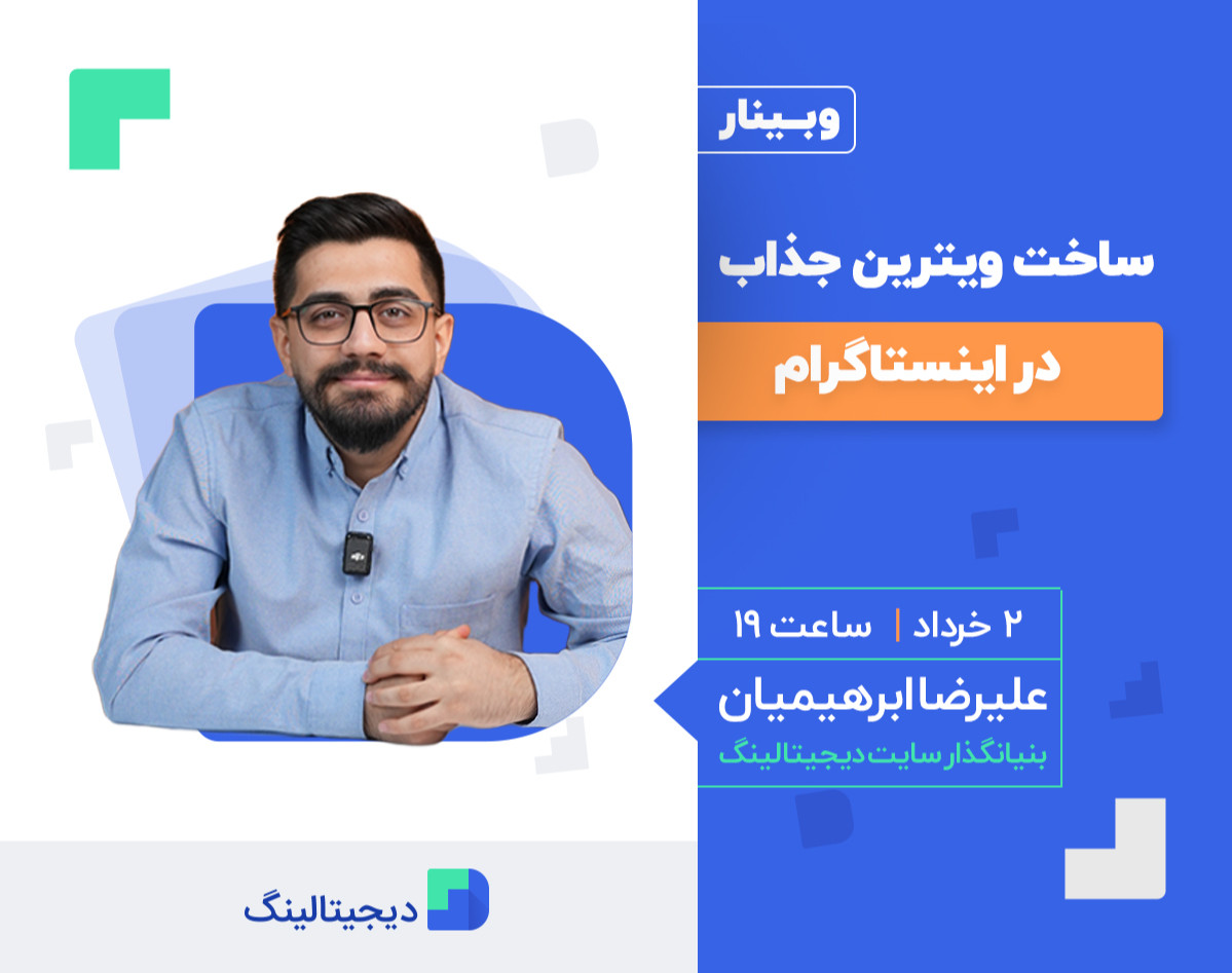 وبینار ساخت ویترین جذاب👌 در اینستاگرام
