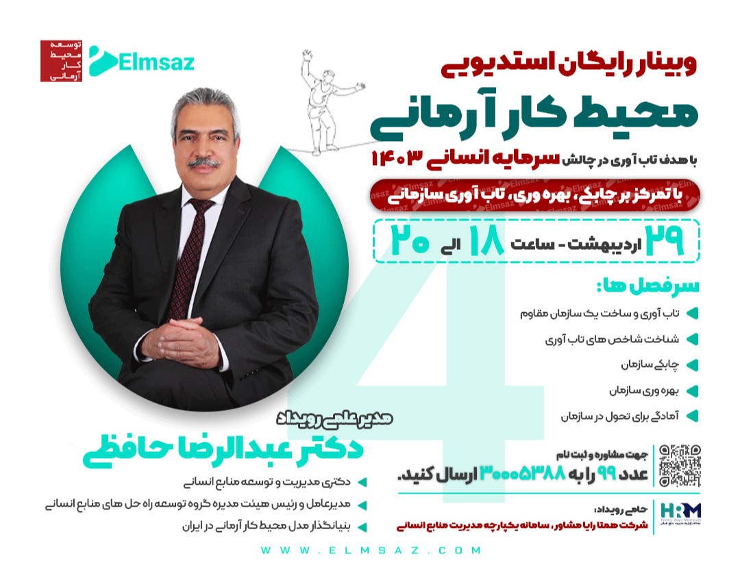 وبینار محیط کار آرمانی، با هدف تاب آوری در چالش سرمایه انسانی ۱۴۰۳