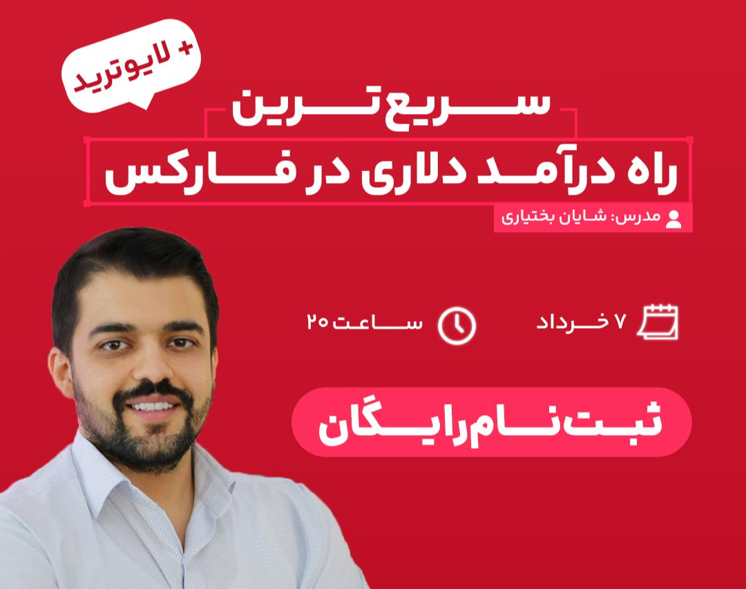 وبینار سریع‌ترین راه درآمد دلاری در فارکس + لایوترید