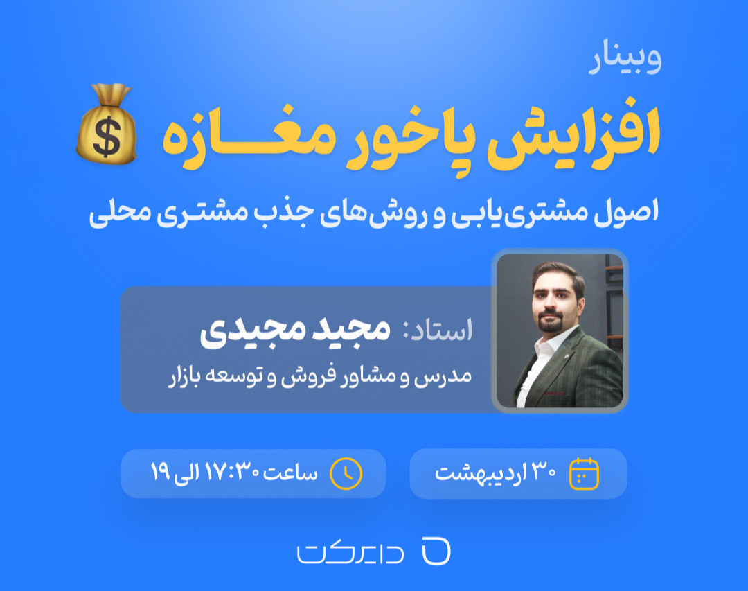 وبینار افزایش پاخور مغازه