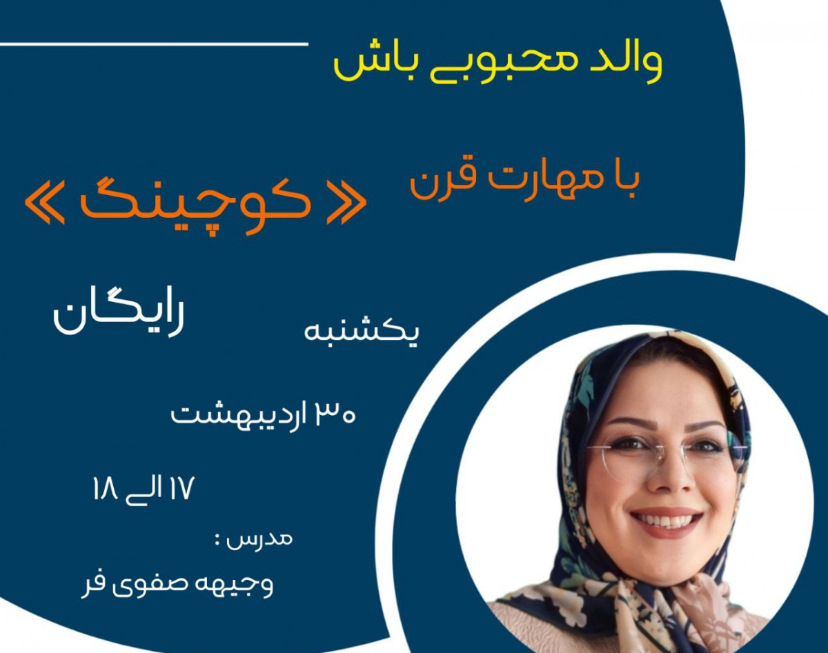 وبینار والد محبوبی باش با مهارت کوچینگ