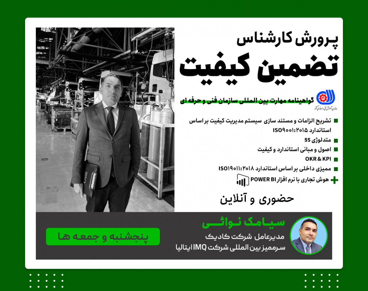 وبینار دوره کارشناس تضمین کیفیت