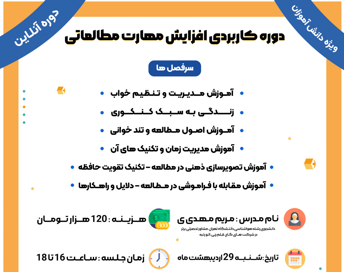 وبینار دوره کاربردی افزایش مهارت مطالعاتی