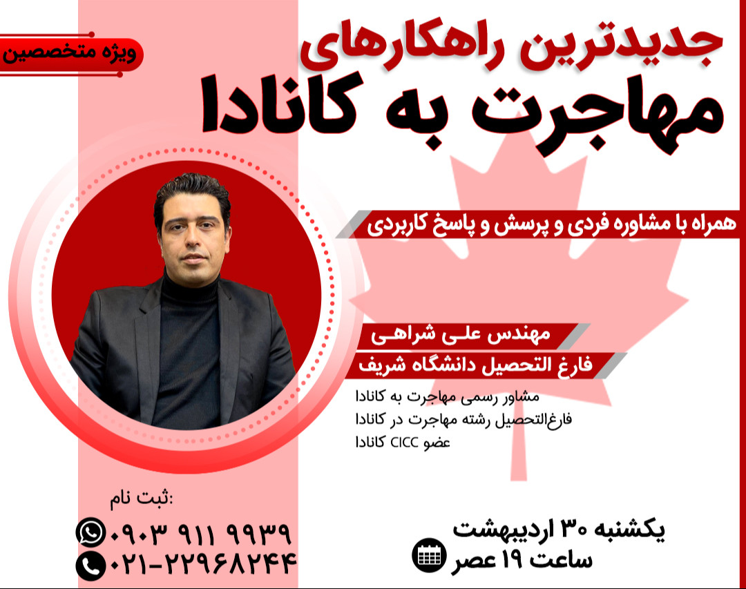 وبینار آشنایی با قوانین جدید مهاجرتی به کانادا (پرسش و پاسخ)