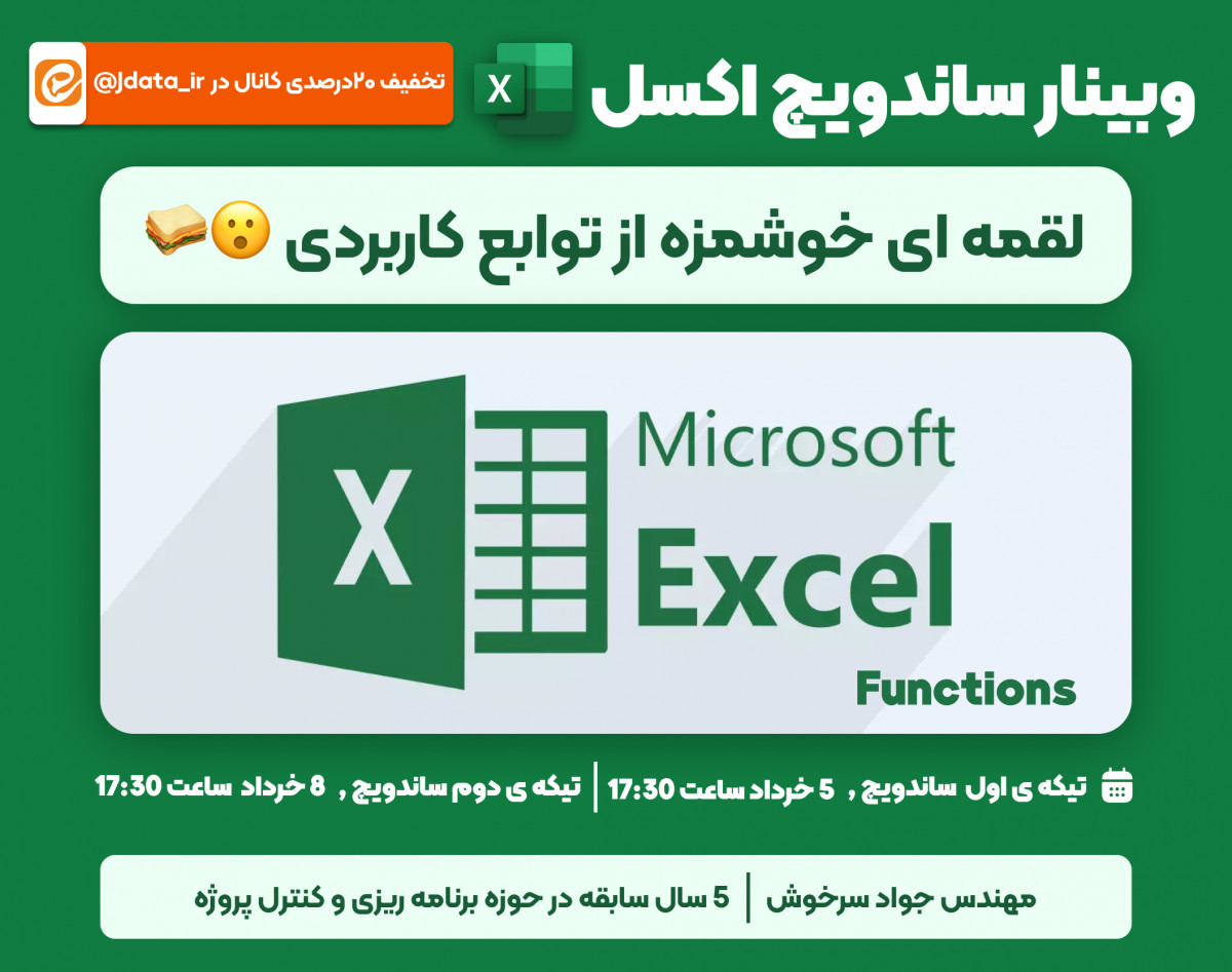 وبینار ساندویچ توابع اکسل