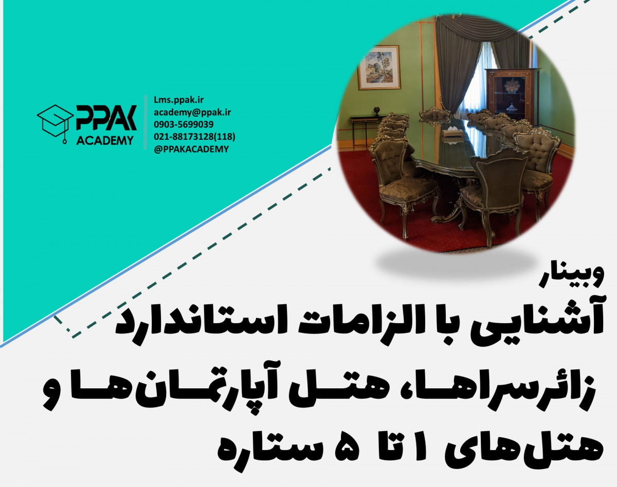 وبینار رایگان بازرسی مراکز اقامتی