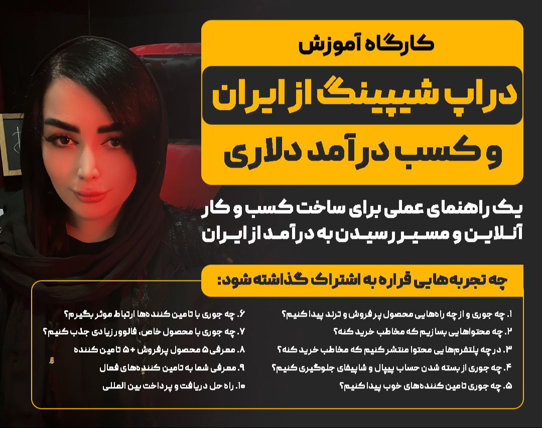 وبینار کارگاه آموزش دراپ شیپینگ از ایران و کسب درآمد دلاری