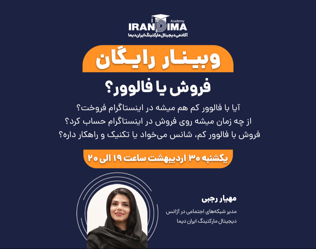 وبینار رایگان فروش یا فالوور؟