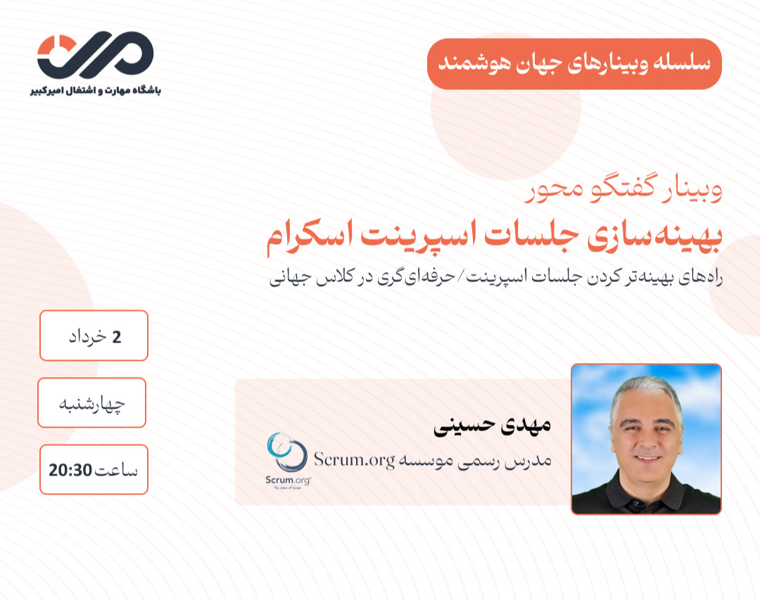 وبینار بهینه سازی جلسات اسپرینت اسکرام