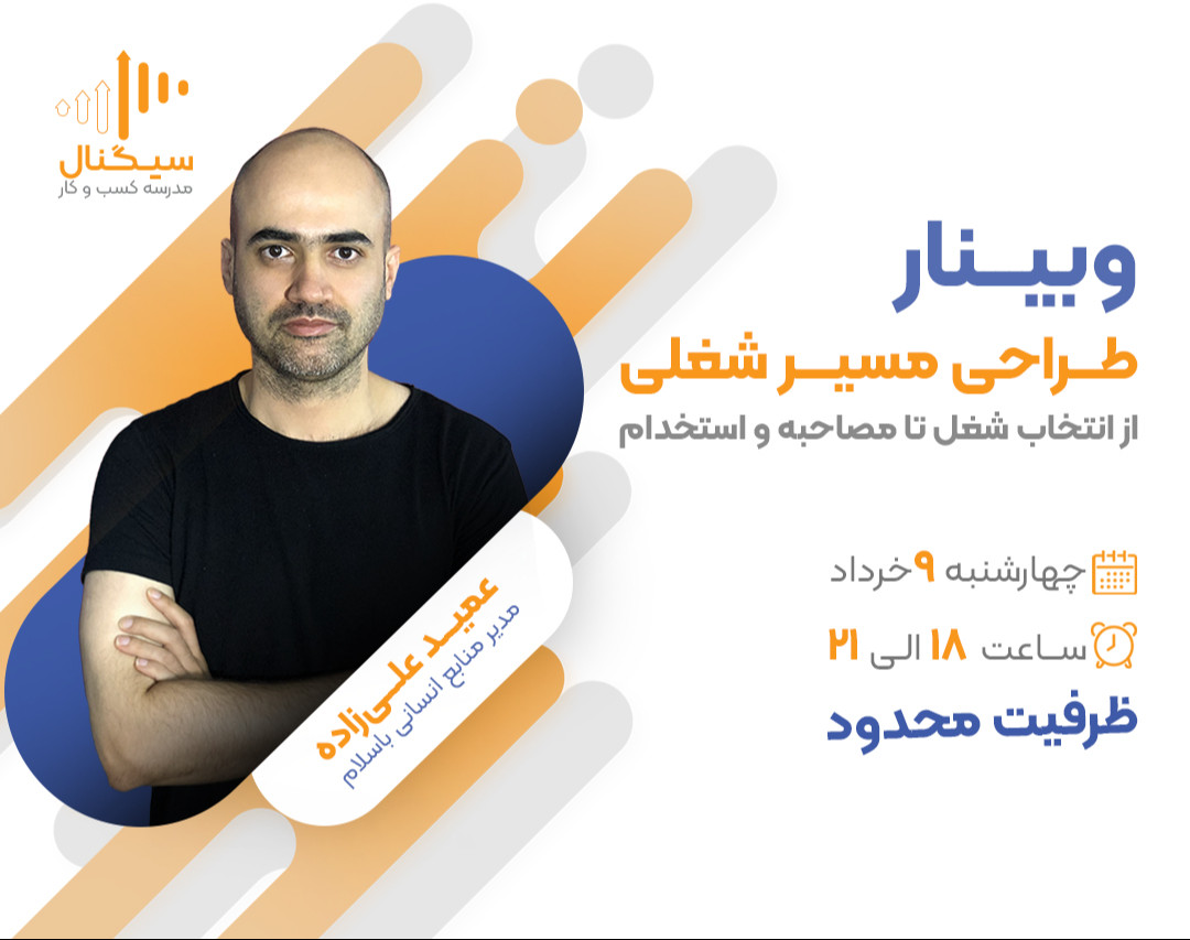 وبینار طراحی مسیر شغلی