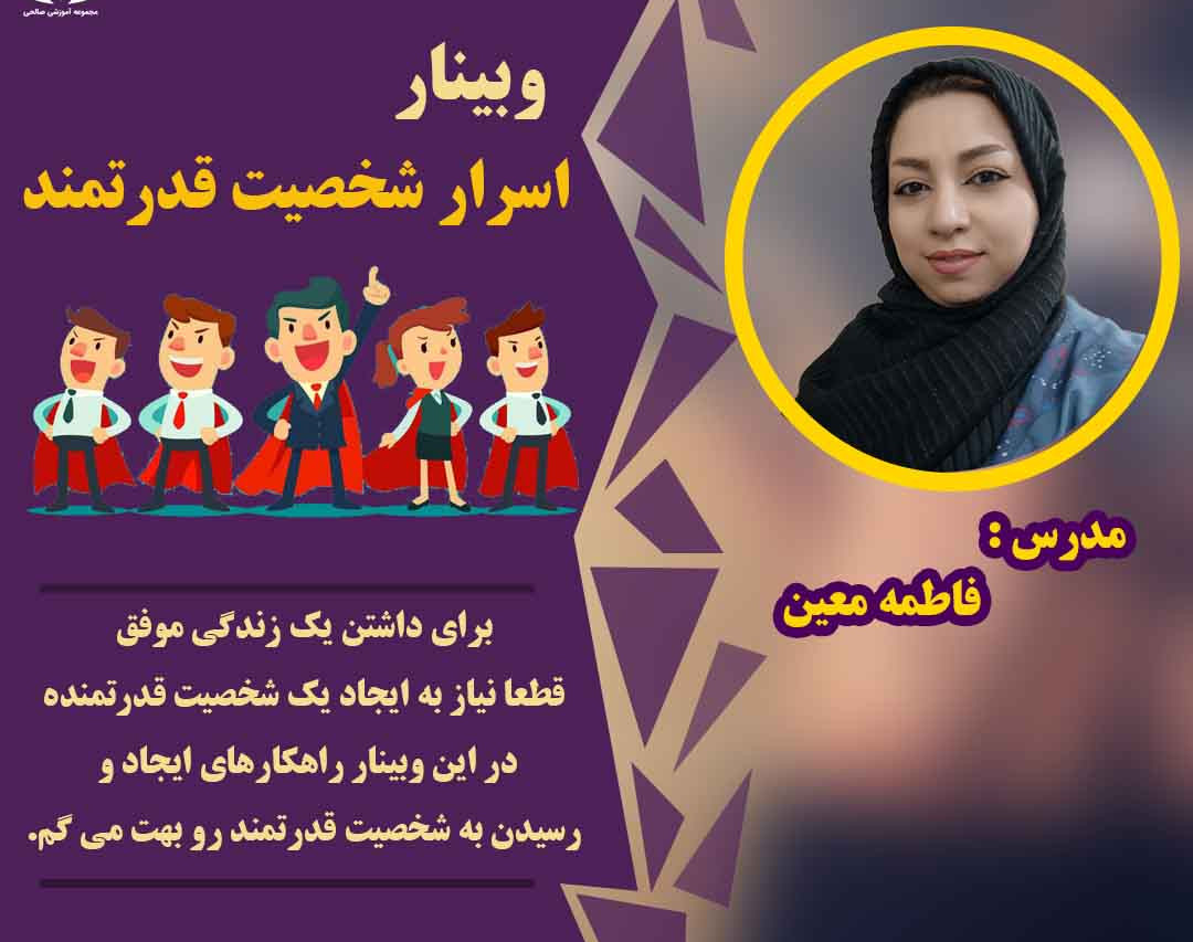 وبینار اسرار شخصیت قدرتمند