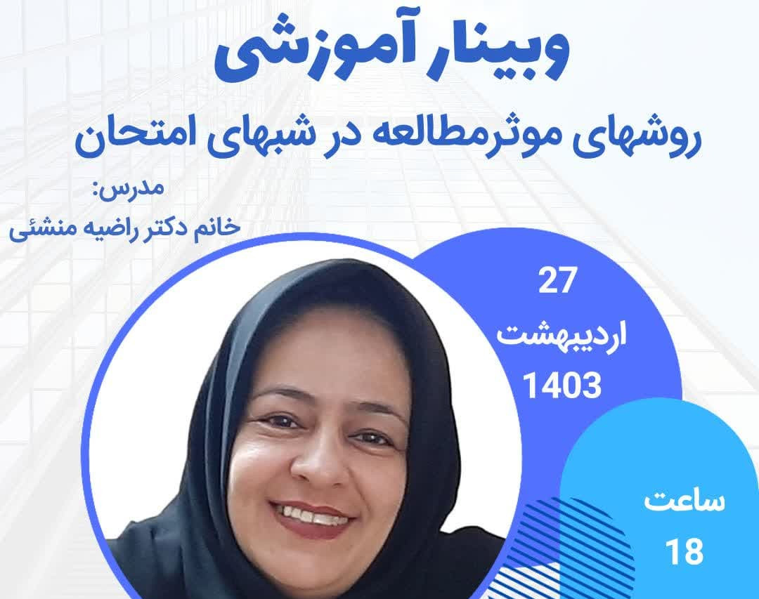 وبینار روش های موثر مطالعه در شب های امتحان