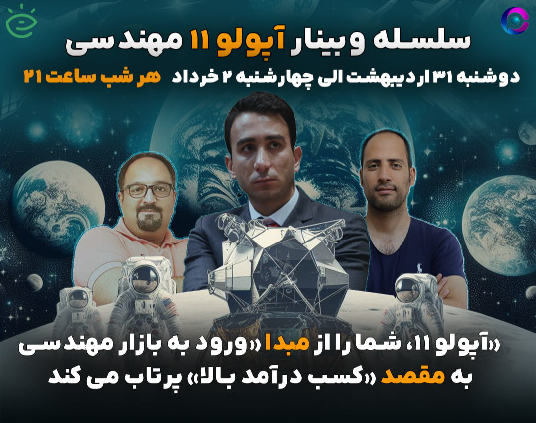 وبینار آپولو 11 مهندسی
