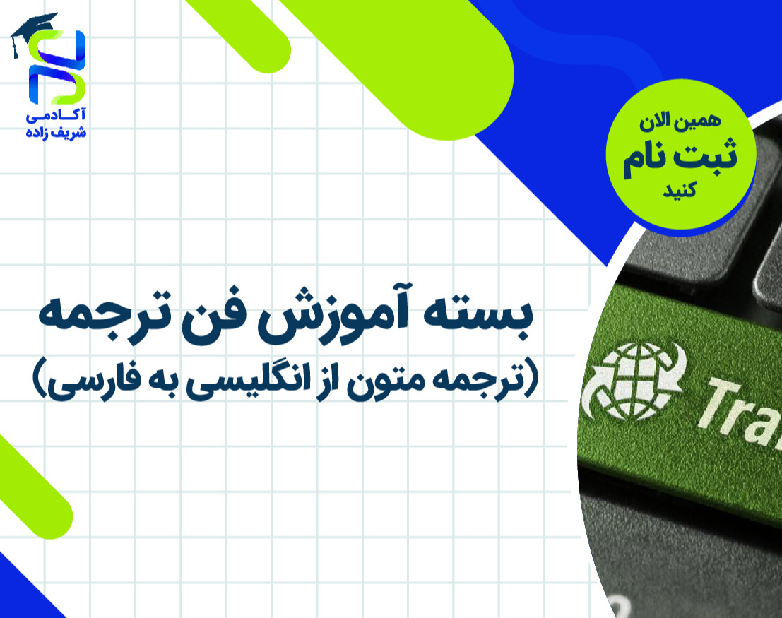وبینار تربیت مترجم (دوره اموزشی فن ترجمه از انگلیسی به فارسی)