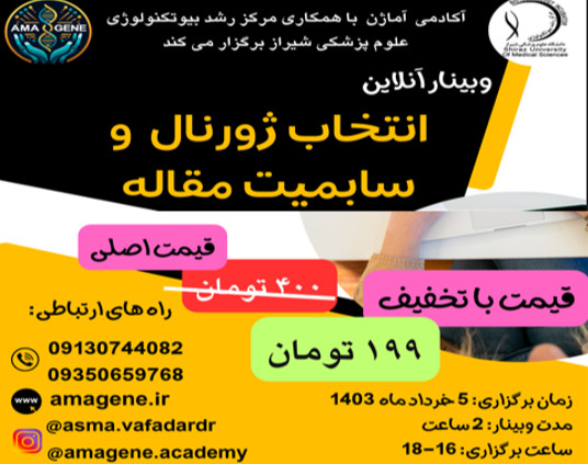 وبینار آنلاین انتخاب ژورنال و سابمیت مقاله