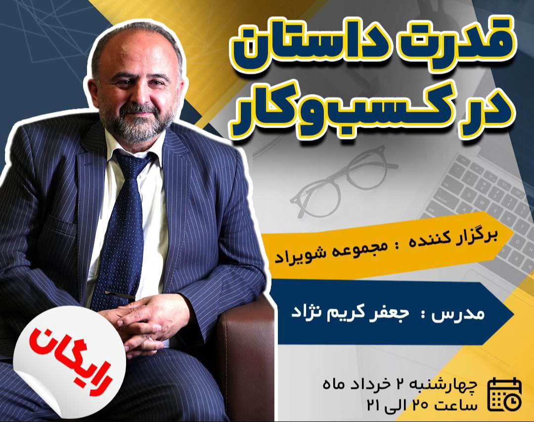 وبینار قدرت داستان در کسب‌وکار