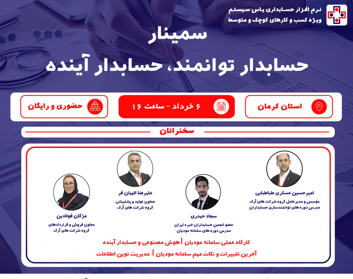 سمینار حضوری حسابدار توانمند، حسابدار آینده