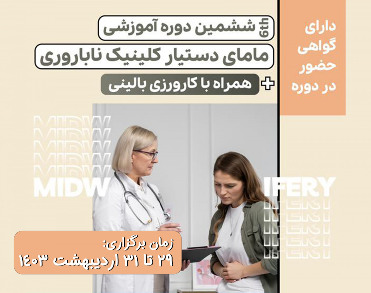 وبینار دوره آموزشی مامای دستیار کلینیک ناباروری همراه با کارورزی بالینی