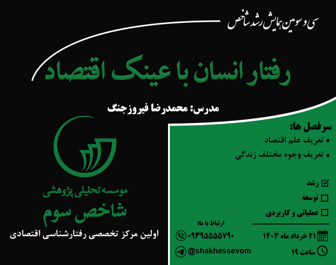 وبینار رفتار انسان با عینک اقتصاد