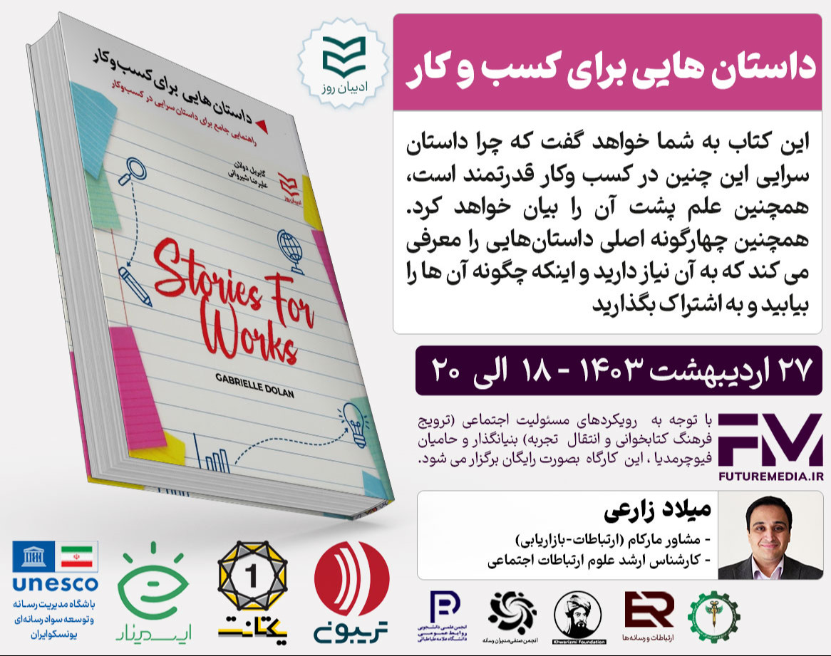 وبینار کتاب " داستان هایی برای کسب و کار " : فیوچرمدیا 16